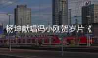 楊坤獻唱馮小剛賀歲片《只有蕓知道》主題曲