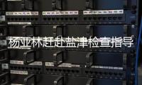 楊亞林趕赴鹽津檢查指導(dǎo)抗洪搶險(xiǎn)，要求全力保障人民群眾生命財(cái)產(chǎn)安全