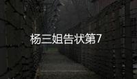 楊三姐告狀第7