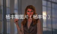 楊豐智圖片（楊豐智）