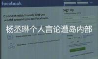 楊丞琳個人言論遭島內部分網友及綠營出征 國臺辦回應
