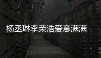 楊丞琳李榮浩愛意滿滿 公司認曖昧關系【娛樂新聞】風尚中國網