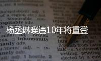 楊丞琳暌違10年將重登《紅白》：期待全場大合唱