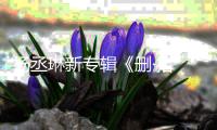 楊丞琳新專輯《刪·拾 以后》發行 歌曲都是親身故事