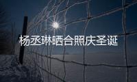 楊丞琳曬合照慶圣誕