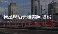 楊丞琳曬長腿美照 被粉絲抓包“P到墻歪掉”