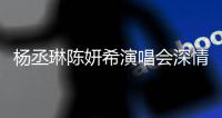 楊丞琳陳妍希演唱會深情對唱 熱擁玩親親閨蜜情深