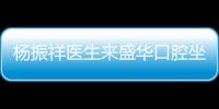 楊振祥醫生來盛華口腔坐診啦,韓系登騰種植牙優惠指南奉上