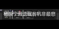 楊振寧假遺囑翁帆非最悲哀