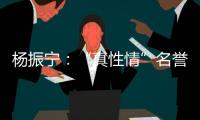 楊振寧：“真性情”名譽主席，與西湖大學再相逢—新聞—科學網