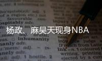 楊政、麻昊天現身NBA全明星賽 觀賽文化交流兩不誤