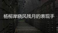 楊柳岸曉風殘月的表現手法 楊柳岸曉風殘月的表現手法是什么