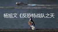 楊旭文《反恐特戰隊之天狼》今晚收官 “狼性”少年形象頻獲贊