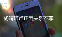 楊晴瑄盧正雨關(guān)系不菲 楊晴瑄李宗瑞視頻種子下載