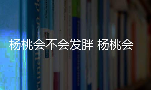 楊桃會不會發胖 楊桃會傷腎嗎