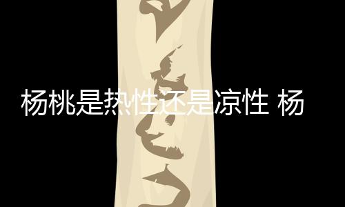 楊桃是熱性還是涼性 楊桃孕婦血糖高可以吃嗎