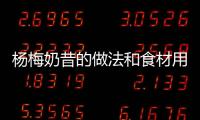 楊梅奶昔的做法和食材用料及健康功效