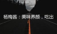 楊梅醬：美味養(yǎng)顏，吃出健康青春！