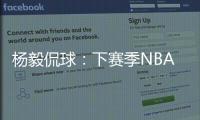 楊毅侃球：下賽季NBA大黑馬，我們先投馬刺一票