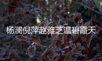 楊瀾倪萍趙雅芝溫碧霞天視跨年狂歡party【風尚娛樂網】風尚中國網