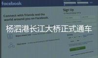 楊泗港長(zhǎng)江大橋正式通車（是世界跨度最大的雙層懸索橋）