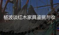 楊波談紅木家具鑒賞與收藏\2020年我國原木進(jìn)口量同比一直保持下滑趨勢