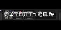 楊洋元旦開工忙霸屏 跨年飛天國劇捧獎【娛樂新聞】風尚中國網
