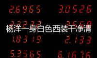楊洋一身白色西裝干凈清爽 引粉絲高呼“公子世無雙”