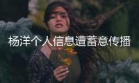 楊洋個人信息遭蓄意傳播 律師發聲明維護隱私權