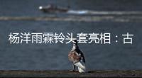 楊洋雨霖鈴頭套亮相：古裝書生造型獲贊，顏值演技雙在線