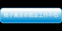楊子黃圣依敬業工作不怕苦，為安迪樹立好榜樣