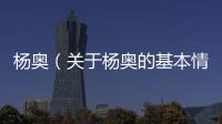 楊奧（關于楊奧的基本情況說明介紹）