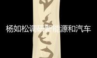 楊如松調研新能源和汽車核心零部件產業鏈建設