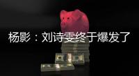 楊影：劉詩雯終于爆發了! 莫斯科之痛后完美蛻變