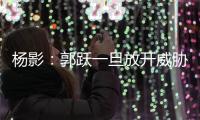 楊影：郭躍一旦放開威脅比較大 樸美英協(xié)調(diào)性好