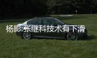 楊影:張繼科技術(shù)有下滑趨勢 他在場上也很無奈