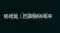 楊德龍：巴菲特66年來一直住在這套房子里 創造了前無古人的投資神話