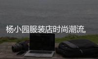 楊小園服裝店時尚潮流,楊小揚簡介