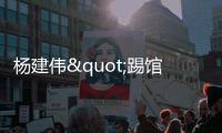 楊建偉"踢館"上海家具展 “打假”成關鍵詞