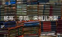 楊冪、李現、宋祖兒齊聚三亞國際免稅城