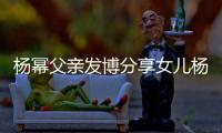 楊冪父親發(fā)博分享女兒楊冪的雜志大片