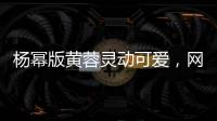 楊冪版黃蓉靈動可愛，網友感嘆不差當年的朱茵