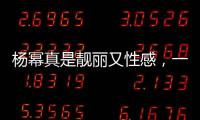 楊冪真是靚麗又性感，一襲“裹身”長(zhǎng)裙嫵媚優(yōu)雅，女人味十足