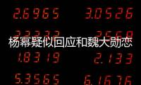 楊冪疑似回應和魏大勛戀情,示愛魏大勛大膽破分手傳言