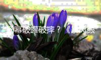 楊冪破罐破摔？《暴風眼》無人宣傳，其實這劇值得看