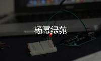 楊冪綠苑