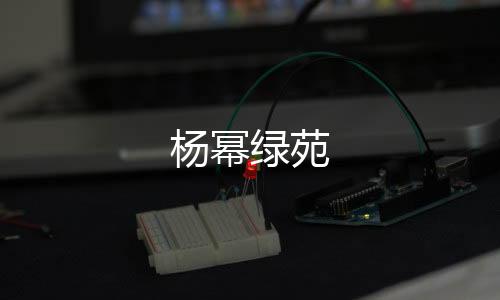 楊冪綠苑