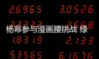 楊冪參與漫畫腰挑戰 綠洲曬瑜伽照身材凹凸有致