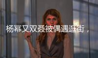 楊冪又雙叒被偶遇逛街，購物太大氣，網(wǎng)友：她在批發(fā)吊帶嗎
