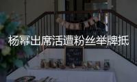 楊冪出席活遭粉絲舉牌抵制接拍自制劇，表情凝重略顯不悅